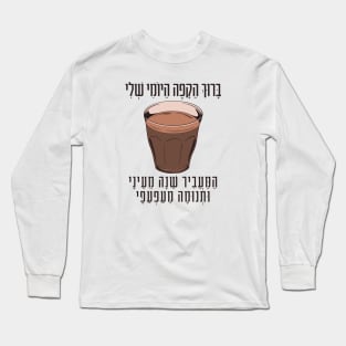 Hebrew Blessing for Coffee - Funny Gift for Jewish Coffee Lovers Long Sleeve T-Shirt